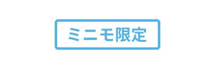 ミニモ限定メニュー