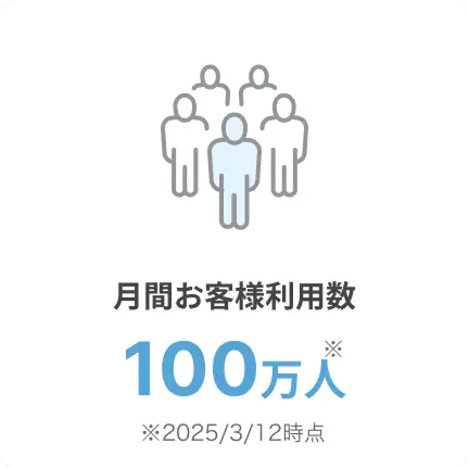 月間お客様利用者数 100万人 2025年3月12日時点
