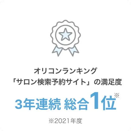 オリコンランキング「サロン検索予約サイト」の満足度 3年連続 総合1位 2021年度