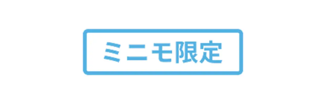 ミニモ限定メニュー