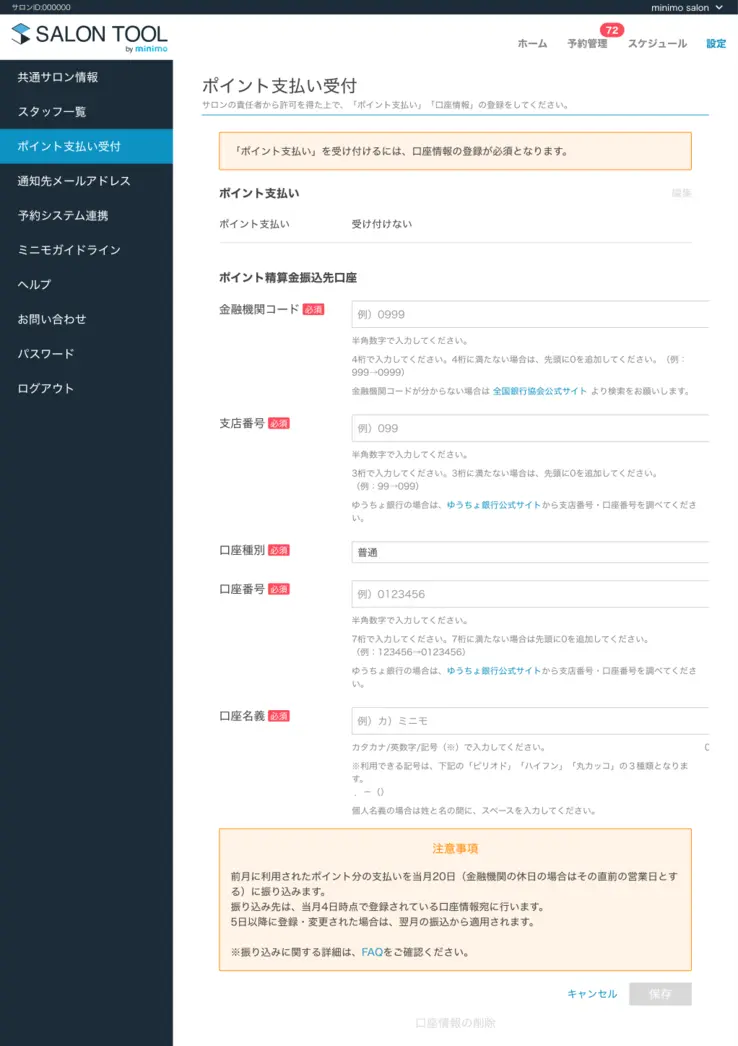 「ポイント支払い受付」画面にて振り込み先口座情報を設定