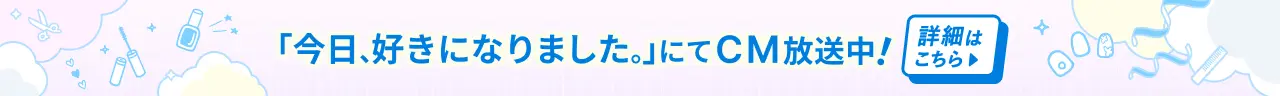 「今日、好きになりました。」にてCM放送中!