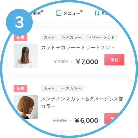 予約までの流れ その3