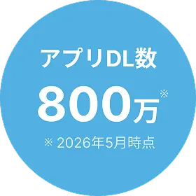 アプリダウンロード数 800万 2026年5月時点