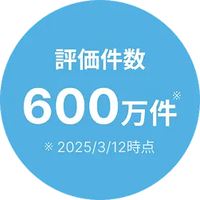 評価件数 600万件 2025年3月12日時点