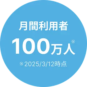 月間利用者 100万人 2025年3月12日時点